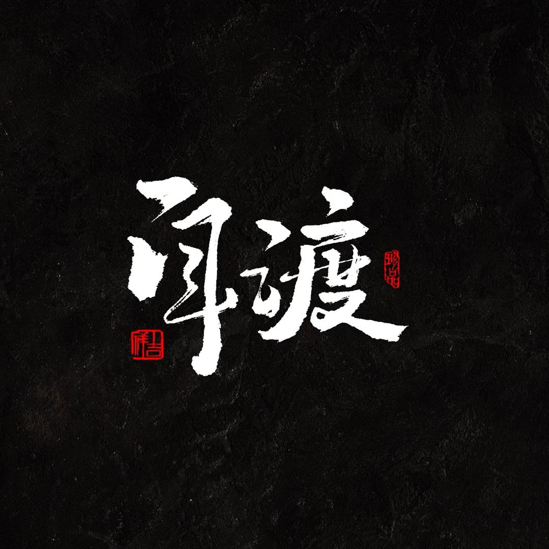 自渡.