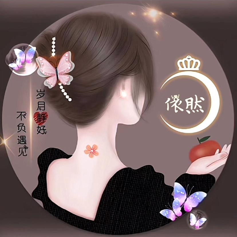 依*然