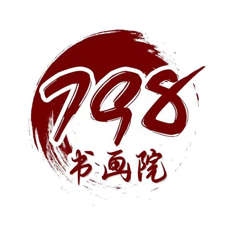 七九八书画院