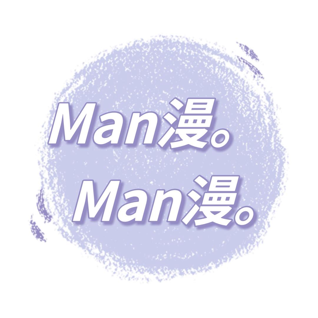 Man漫。（有问题看简介）