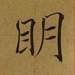 我还能写✍️（坚持练字版）