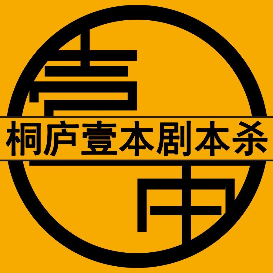 桐庐壹本剧本杀推理馆
