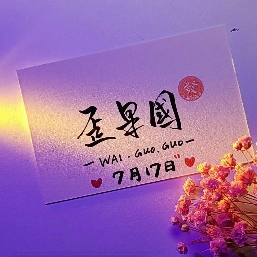梦初醒。