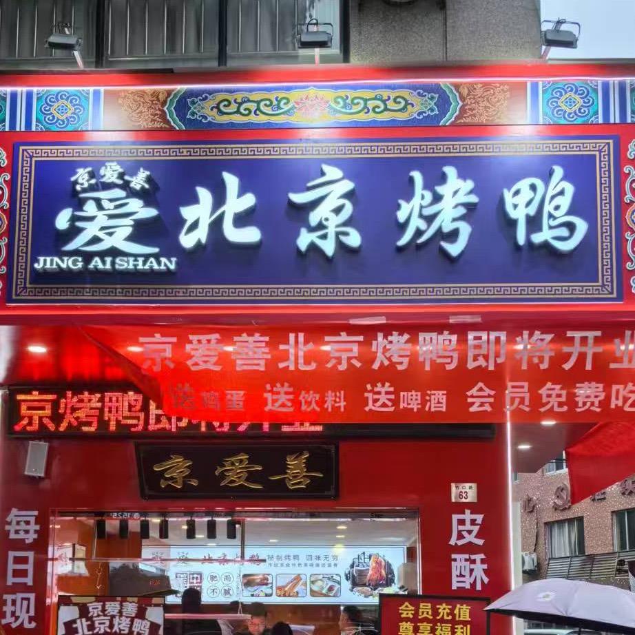 京爱善北京烤鸭求实路店