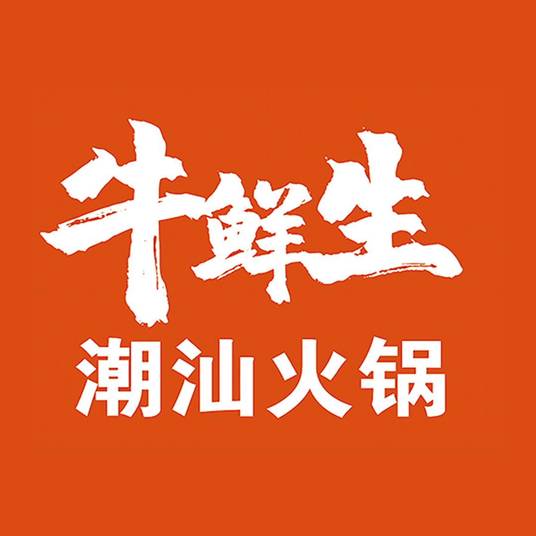 牛鲜生潮汕火锅官方号