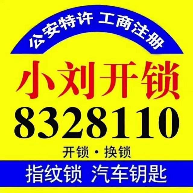 定西市小刘开锁