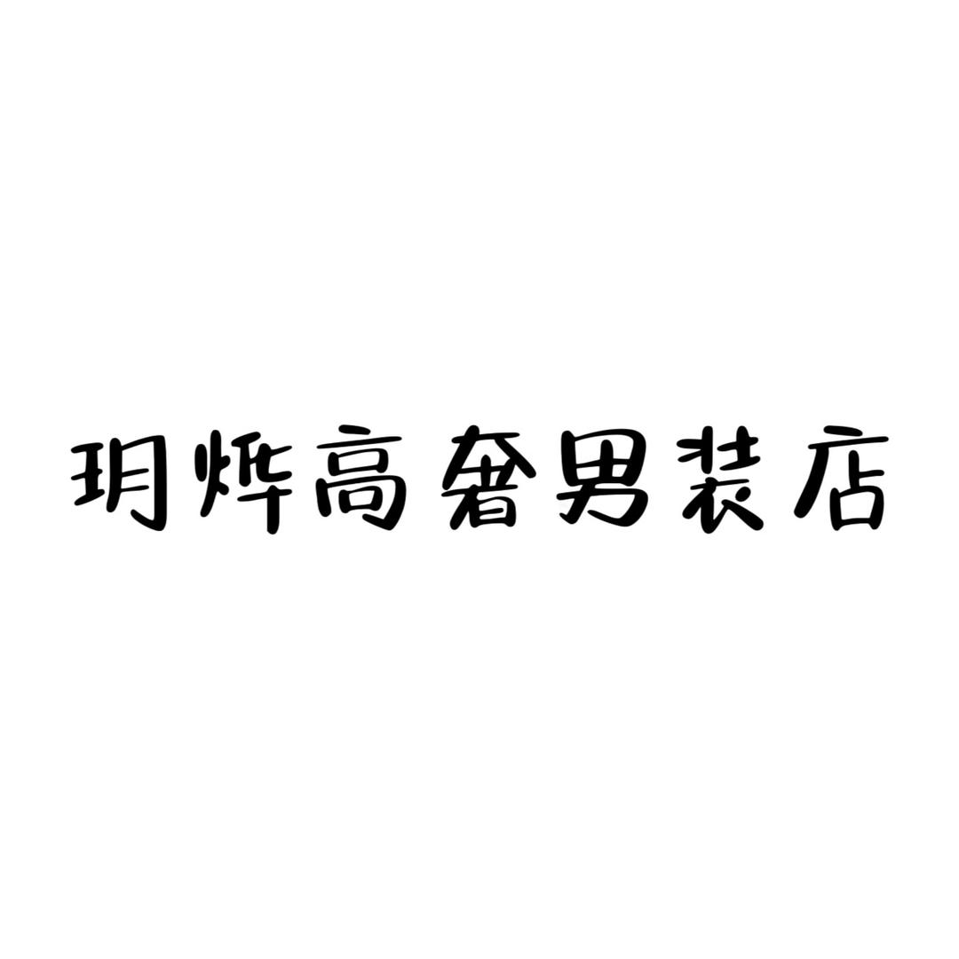 啄木鳥玥烨专卖店