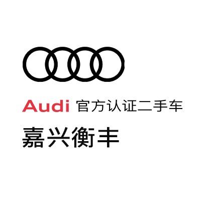 嘉兴衡丰汽车销售服务有限公司