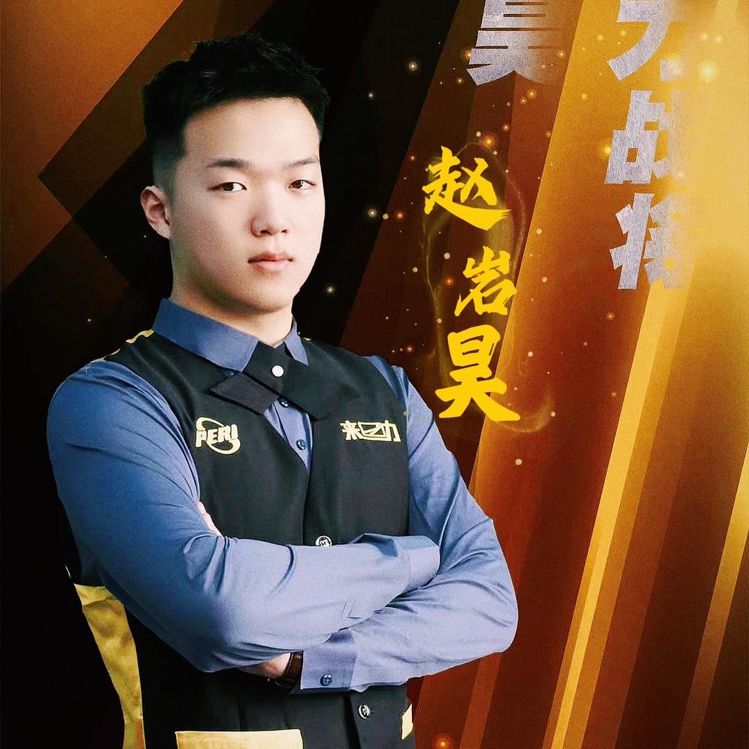 赵岩昊台球（来力 皮尔力）