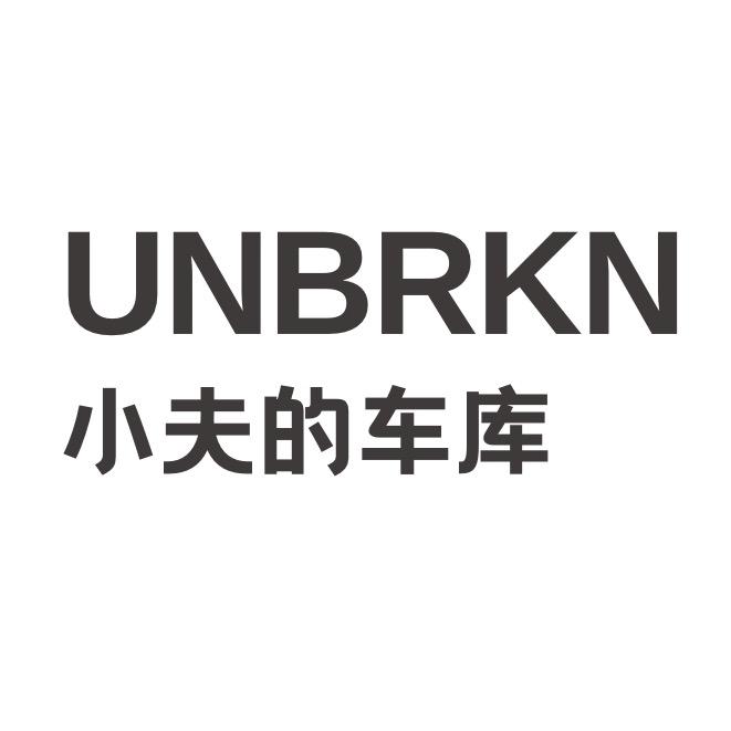 小夫的车库