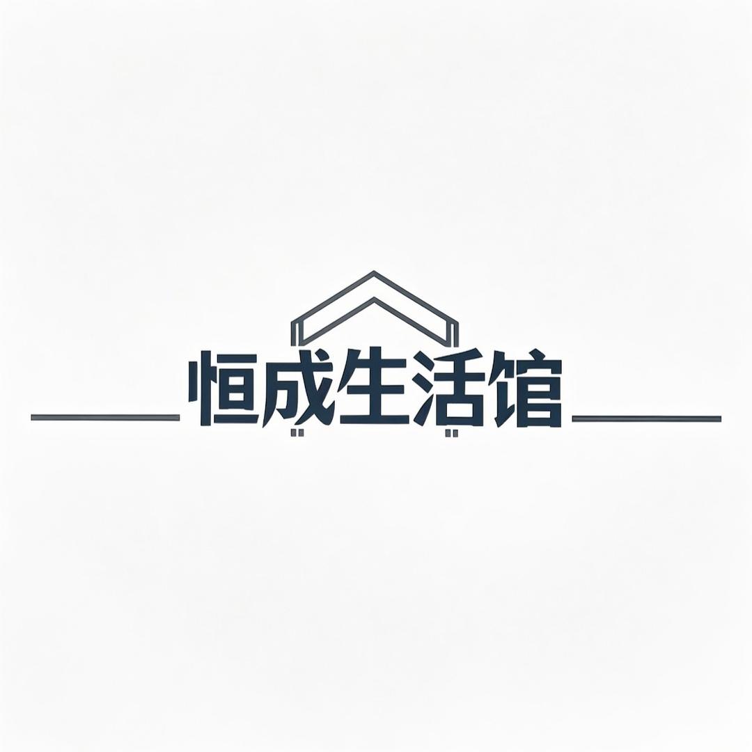 恒成生活馆