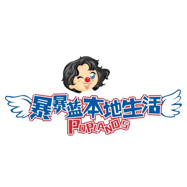 暴暴蓝的本地生活