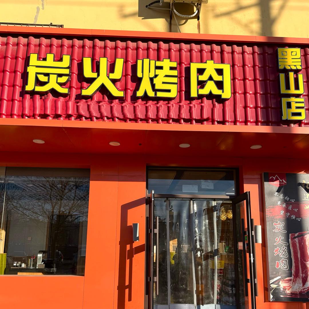 黑山县木火香烤肉店
