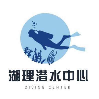 湖理潜水中心（直播中）