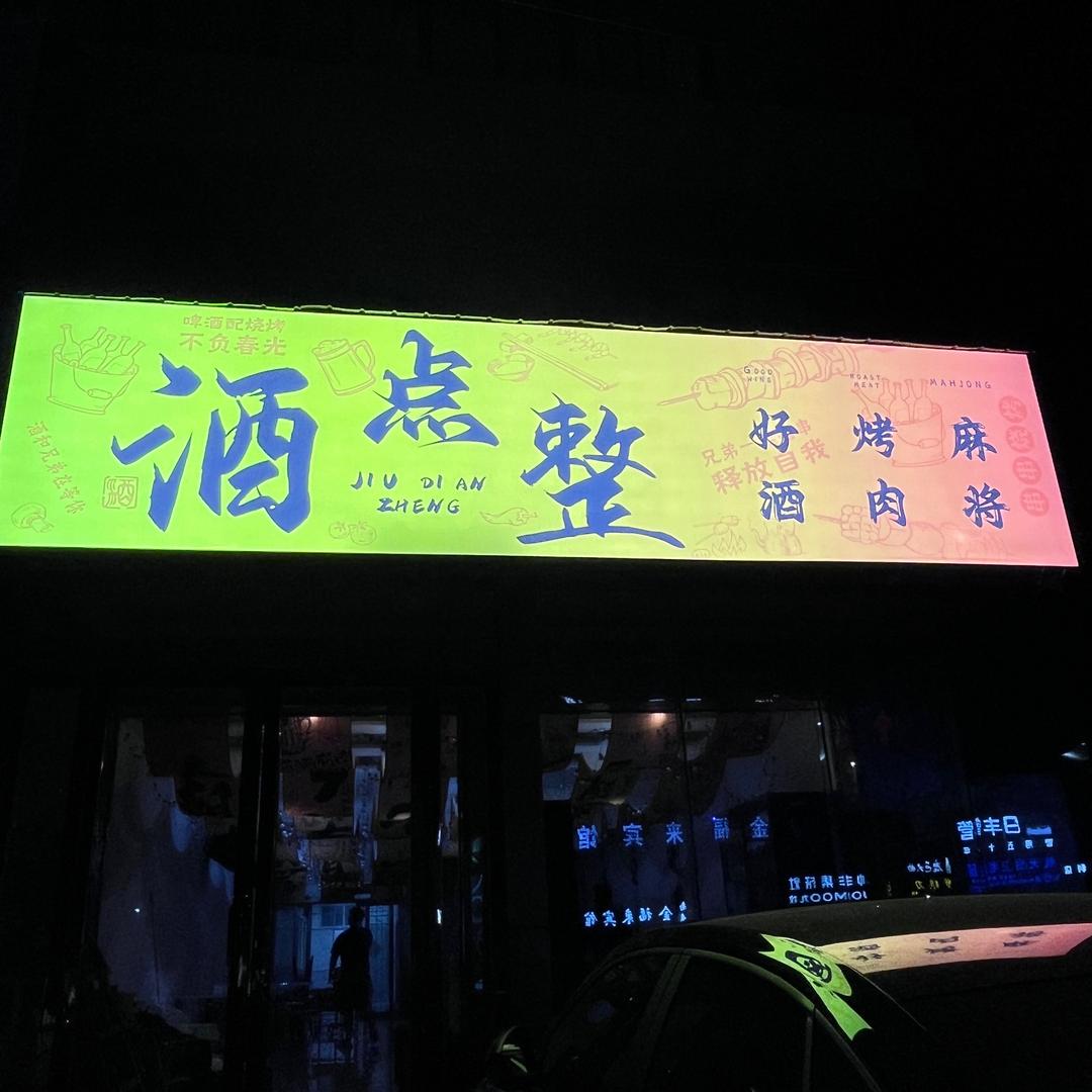 皇路店酒点整🍷烧烤酒馆