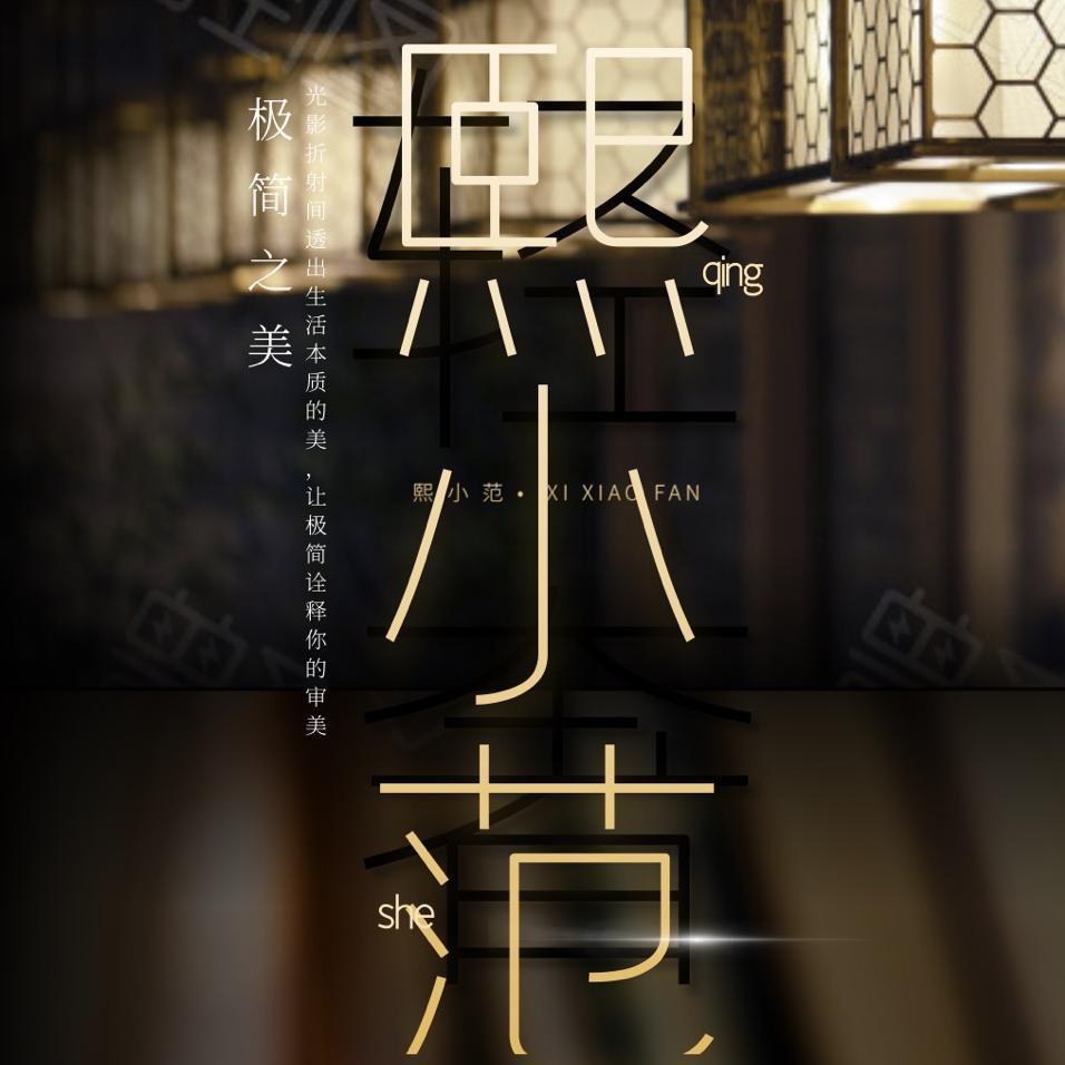 熙小范大码女装