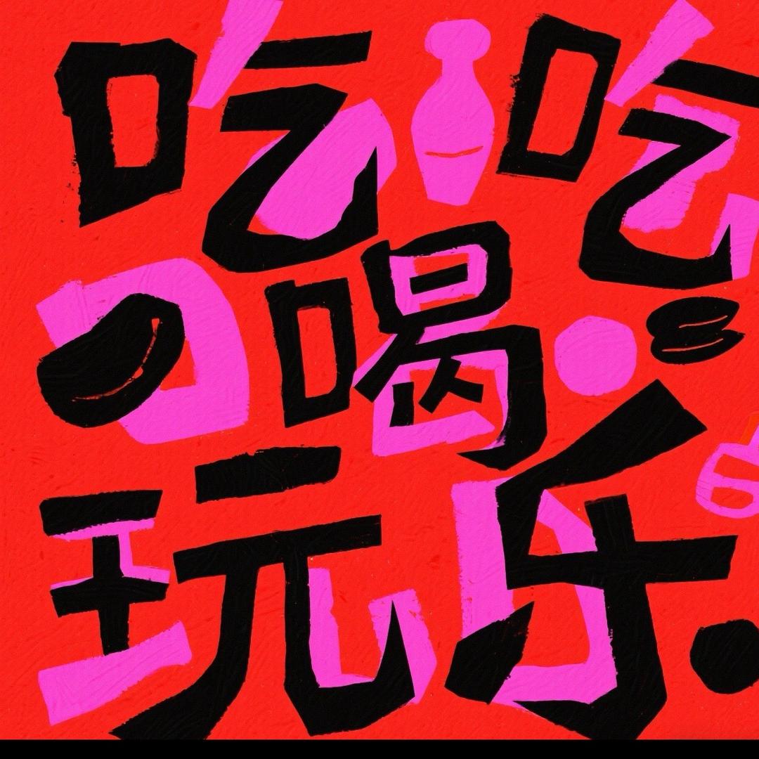 豫百味美食（吃遍郑州）