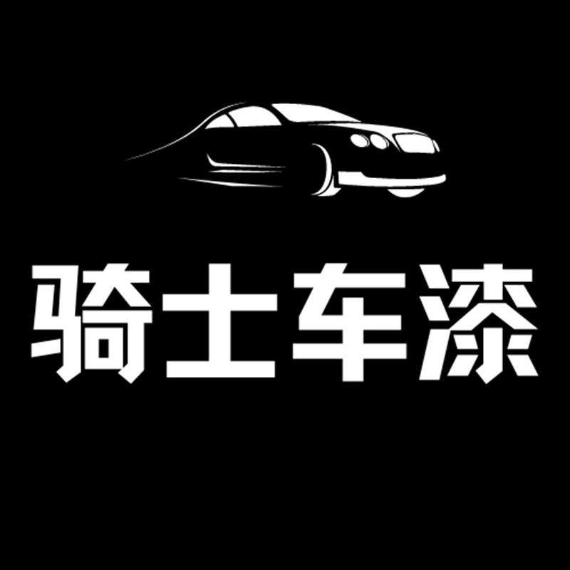 骑士车漆工厂店