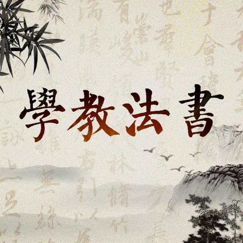 书法新课堂元辰老师