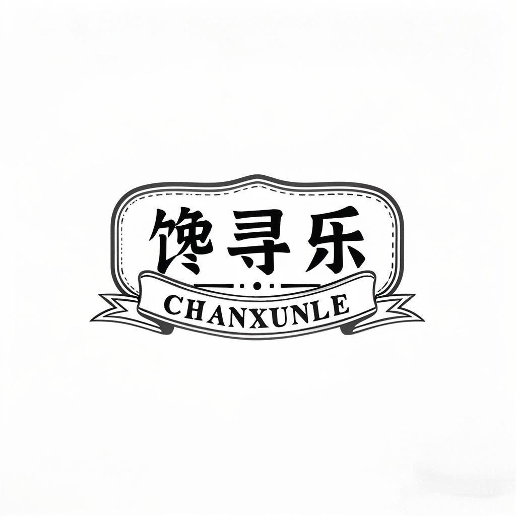 馋寻乐食品