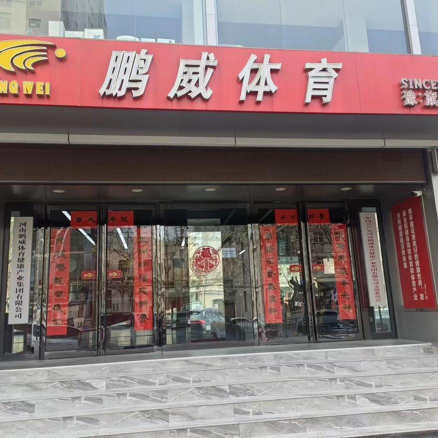 鹏威健身生活馆