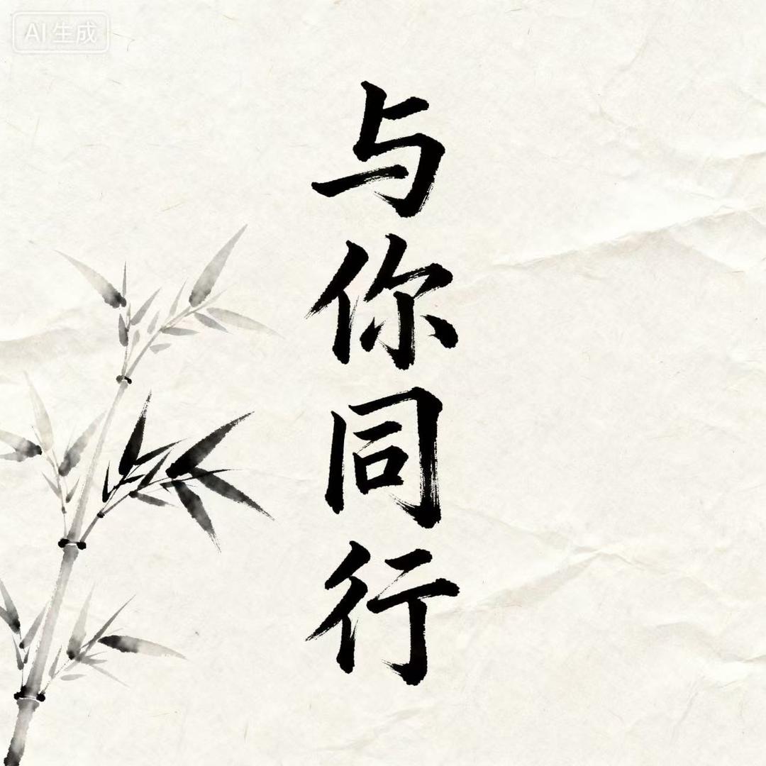 与你同行（昱诚）