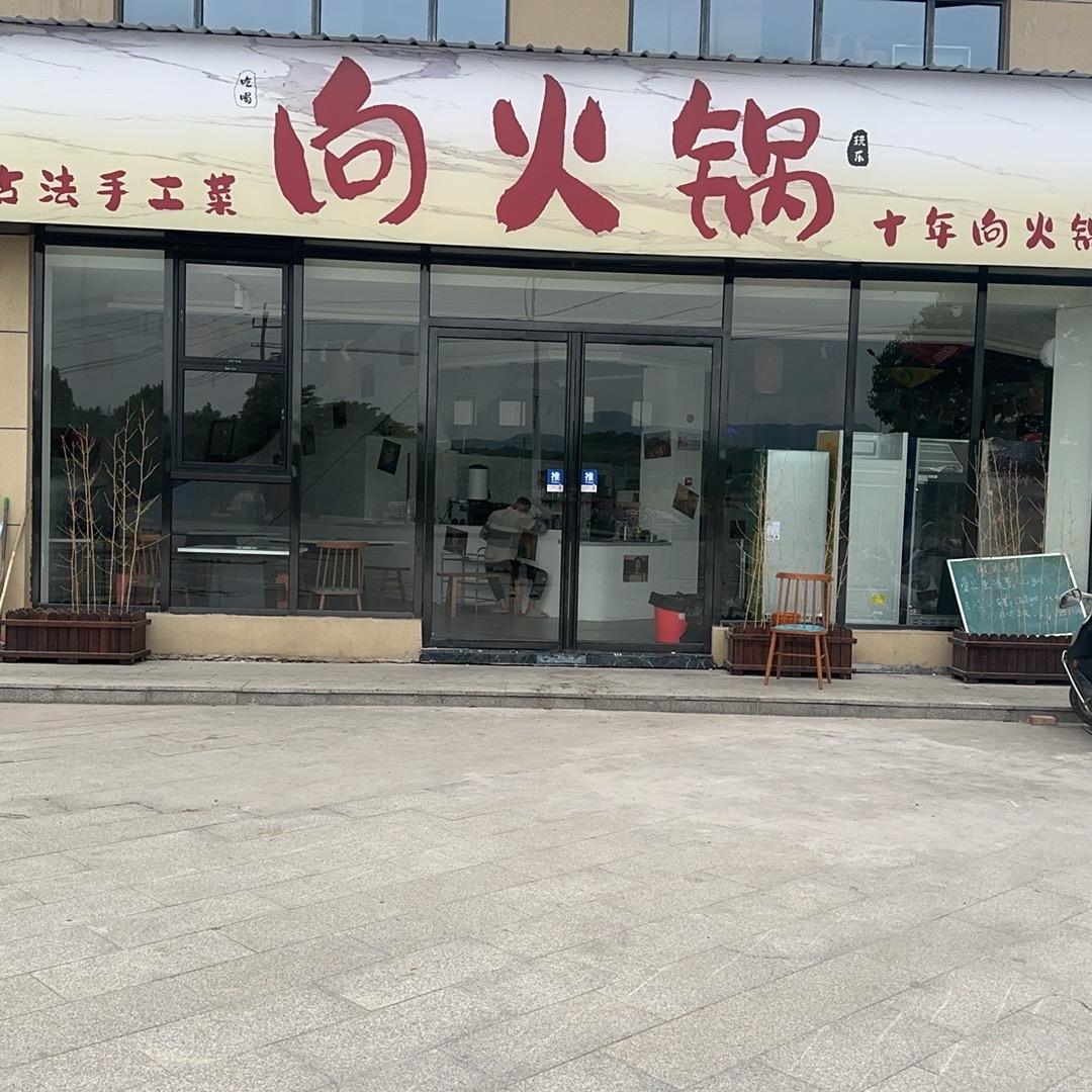向火锅（长寿店）招后厨
