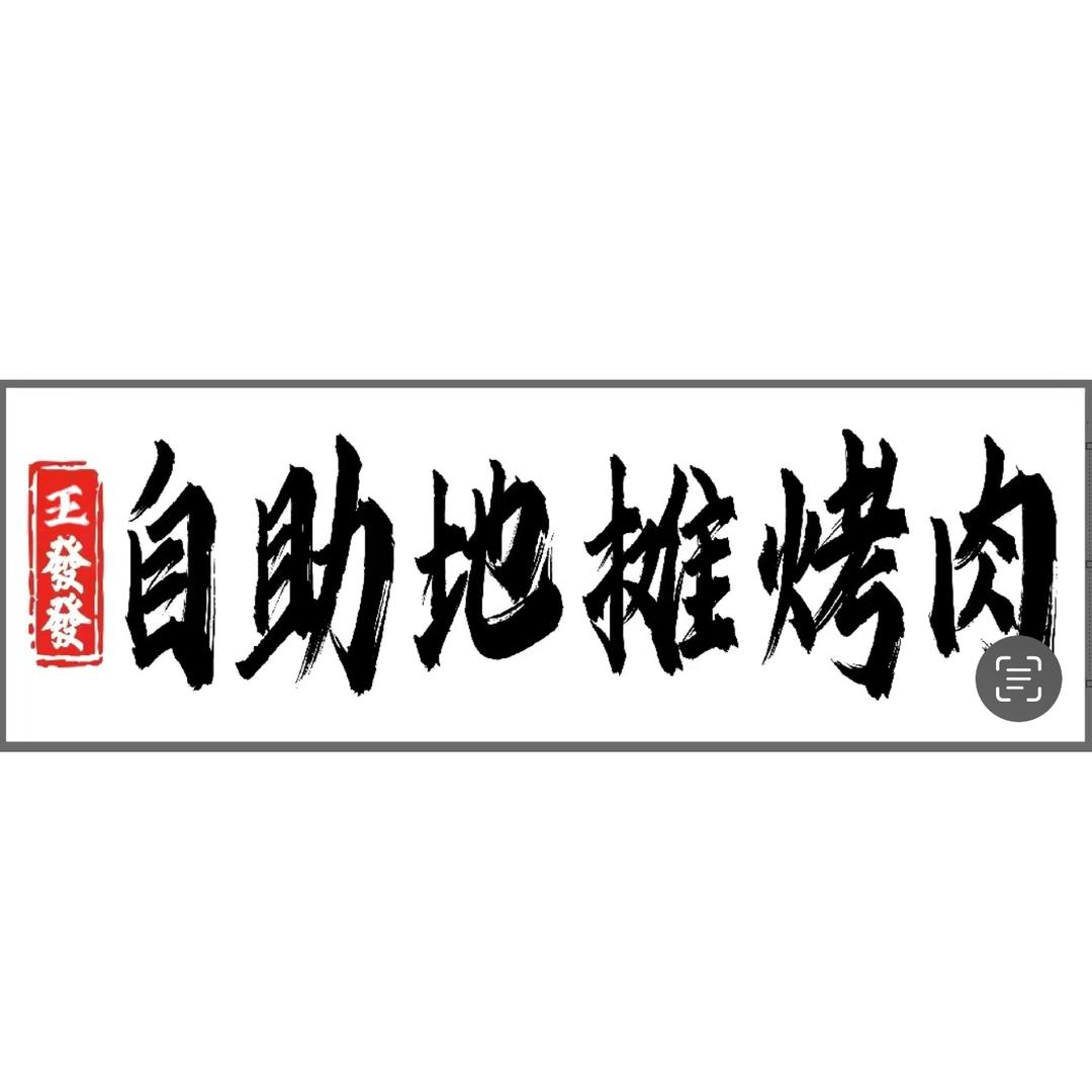 王發發自助地摊烤肉社旗店
