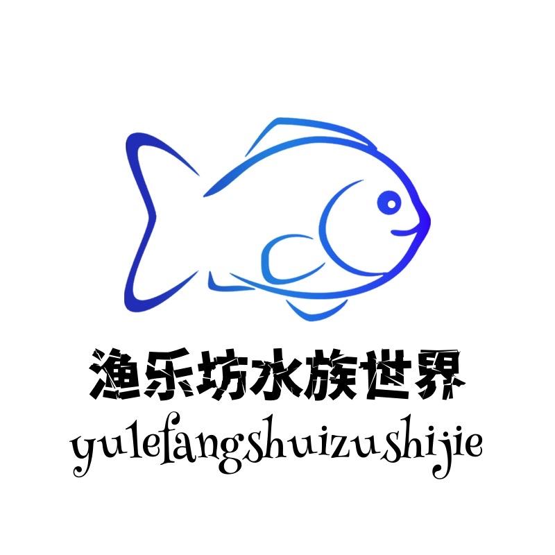 渔乐坊水族世界