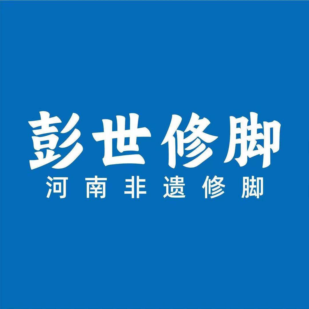彭世修脚工人路