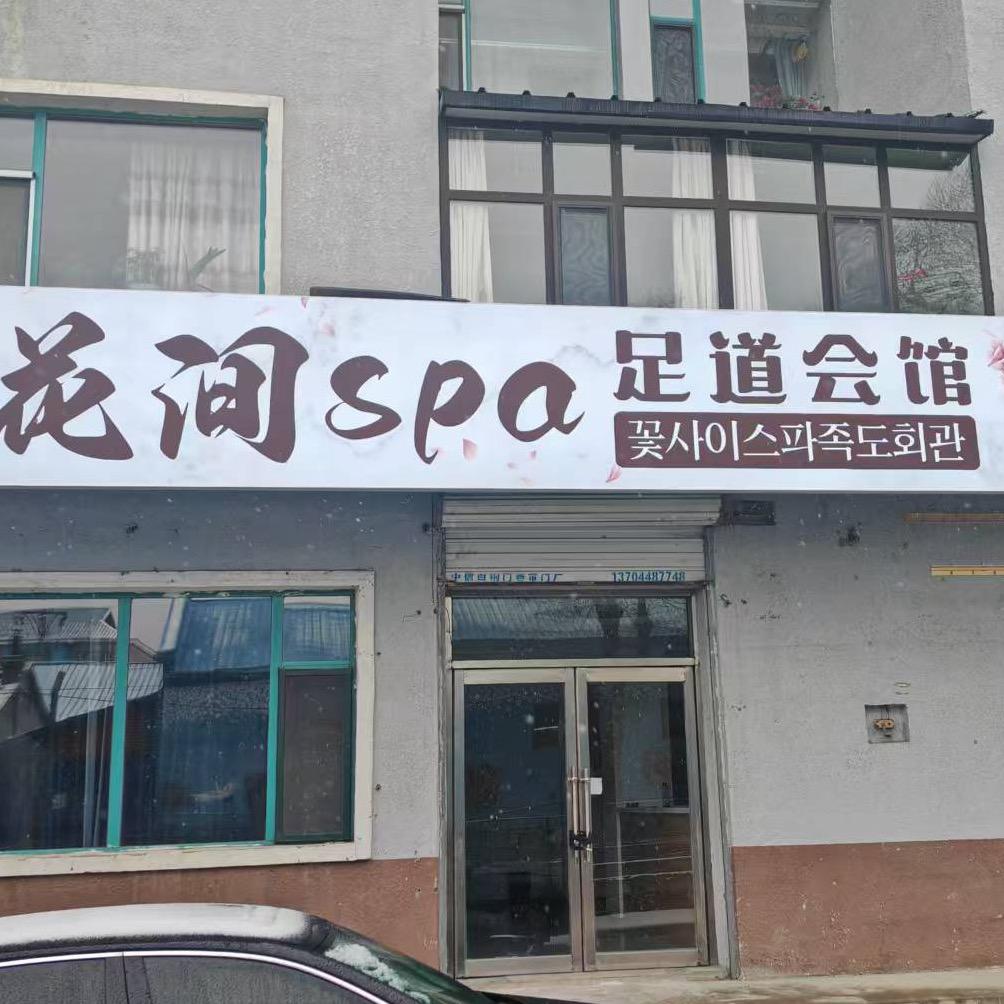 花间spa足道会馆官方号