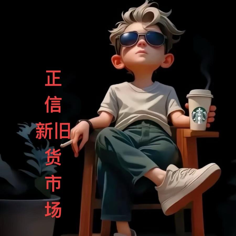 正阳县正信二手市场（王磊)