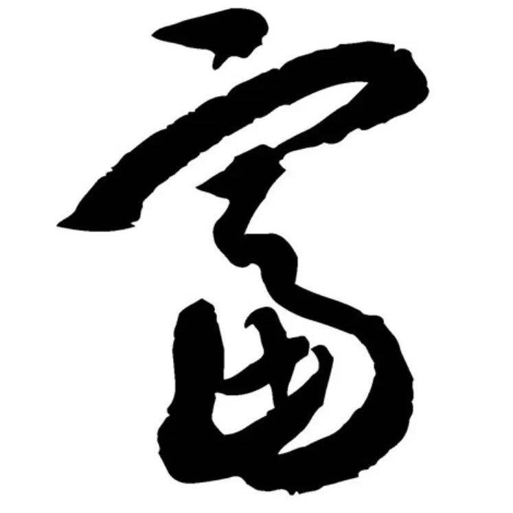 貴