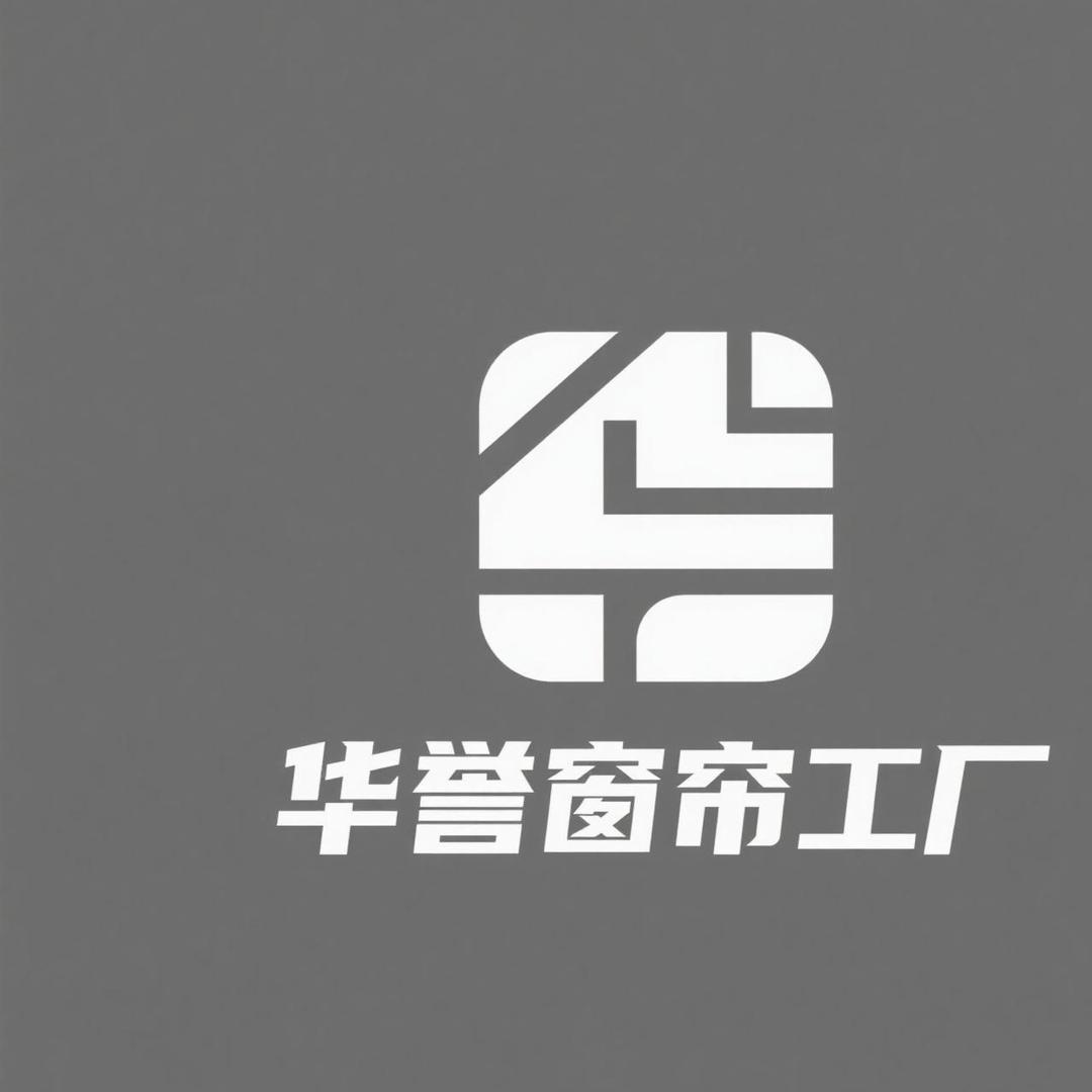 华誉窗帘家纺