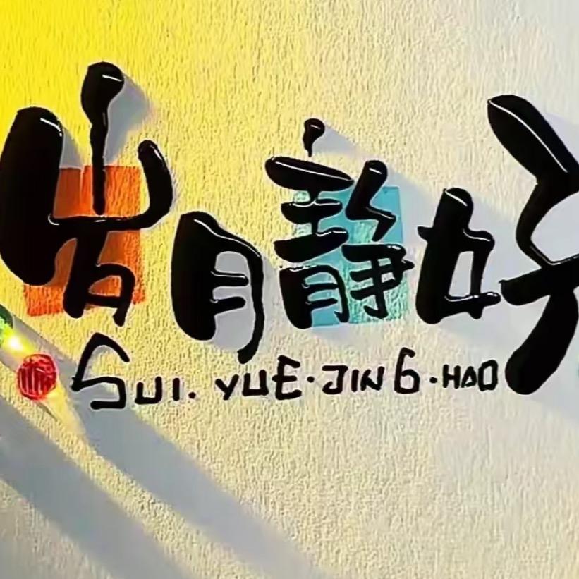 山岭故事