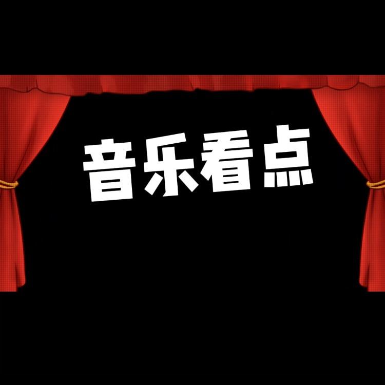 音乐看点