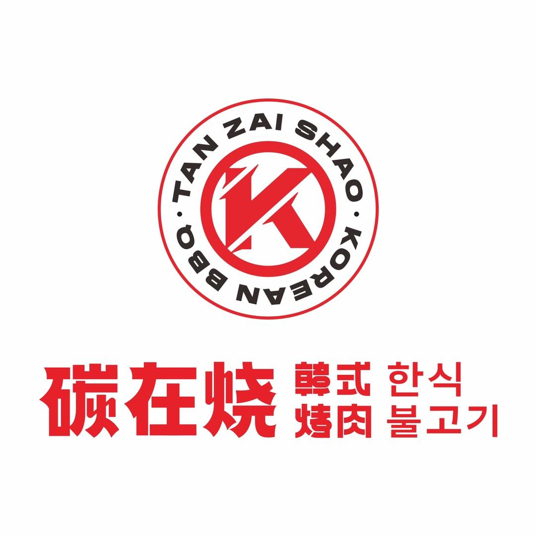 碳在烧宠粉号