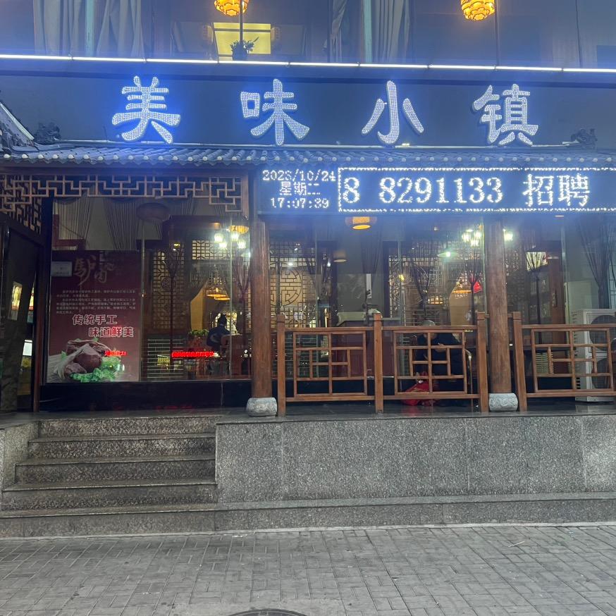 美味小镇
