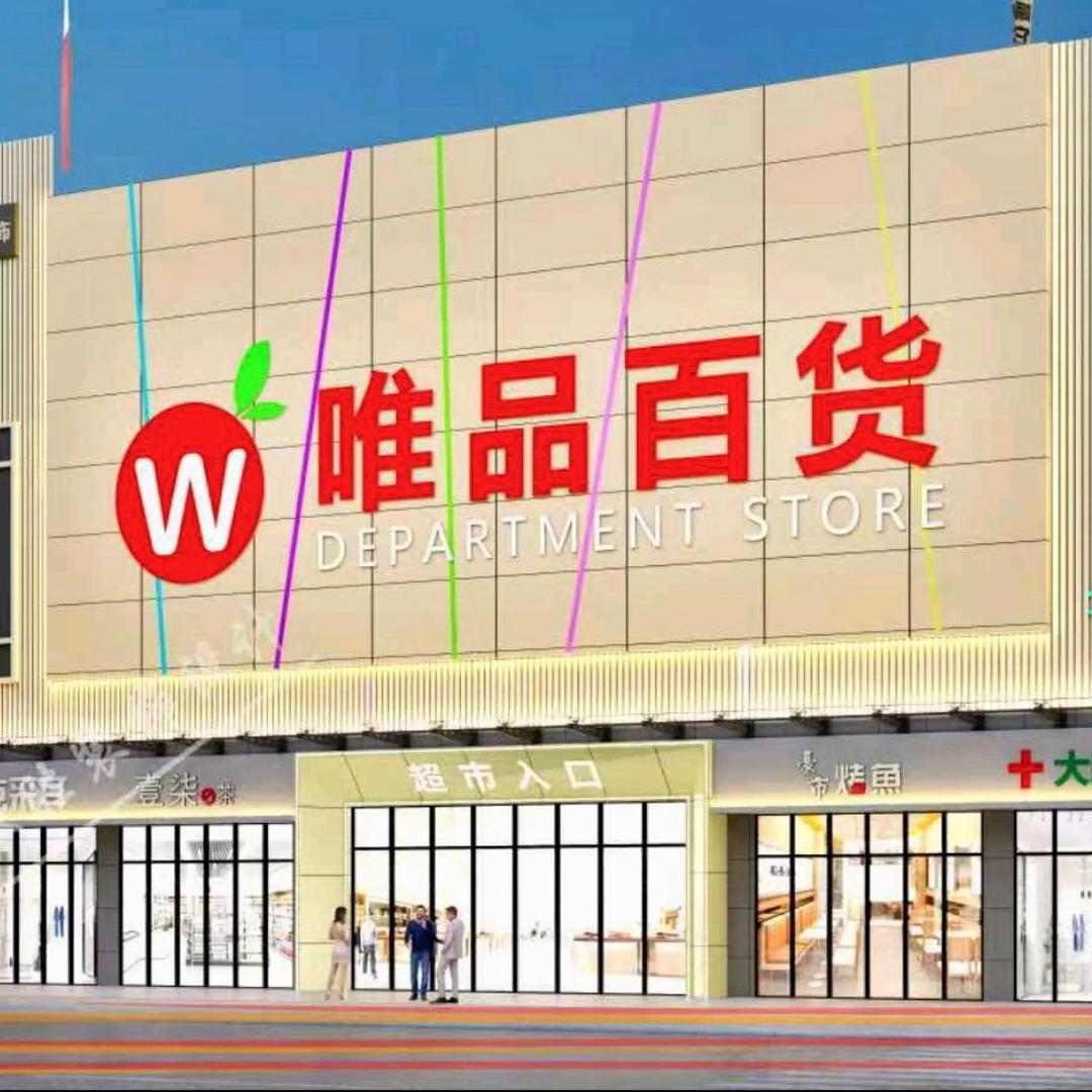 唯品百货（长安店）