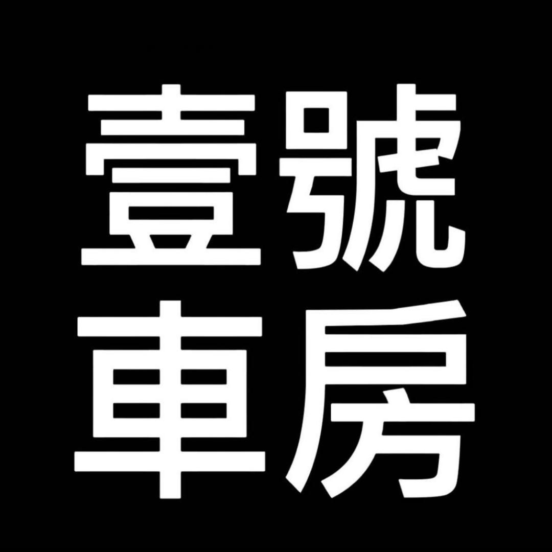 一号车房