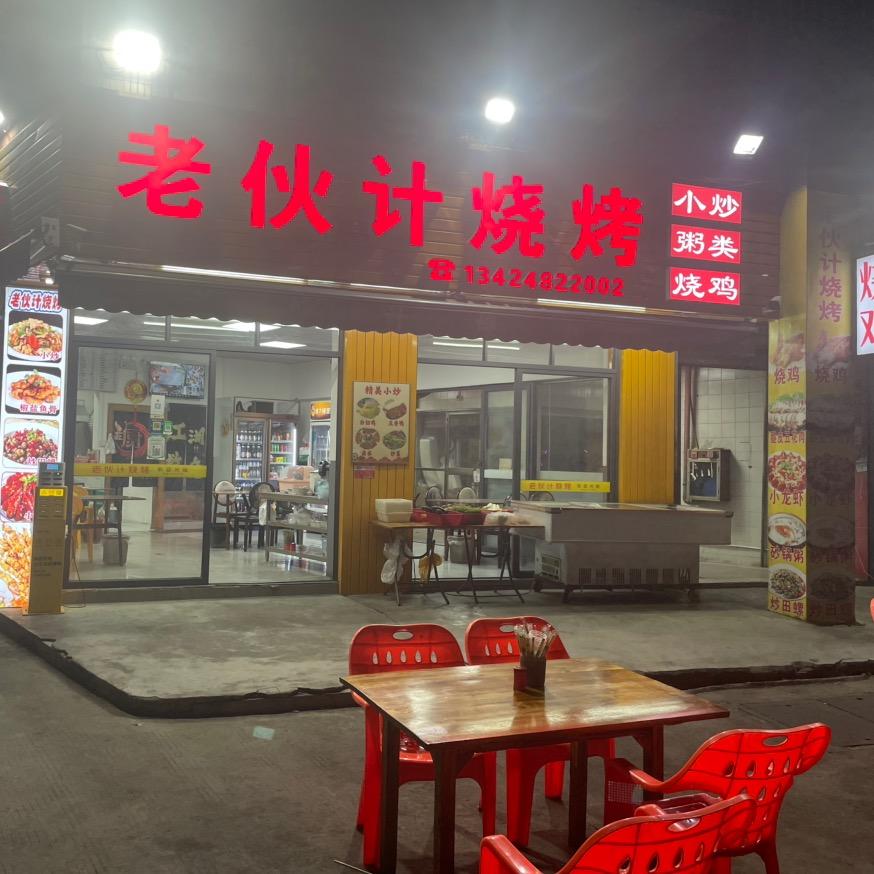 樟木头老伙计烧烤