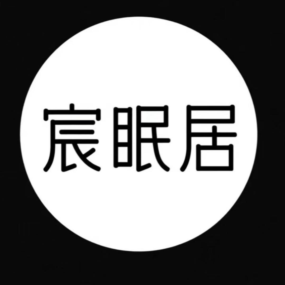宸眠居