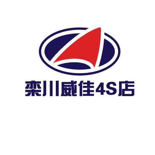 栾川威佳4S店