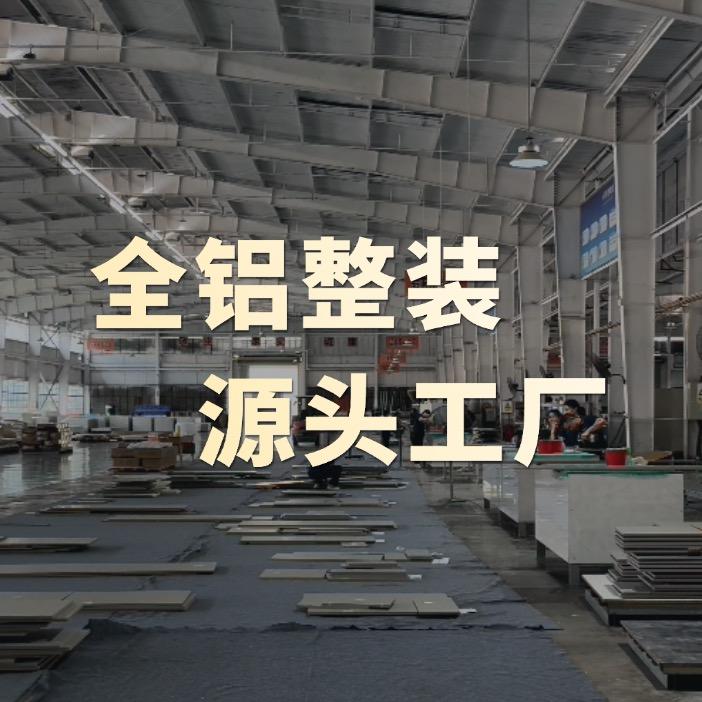 联派全铝高定整装源头工厂