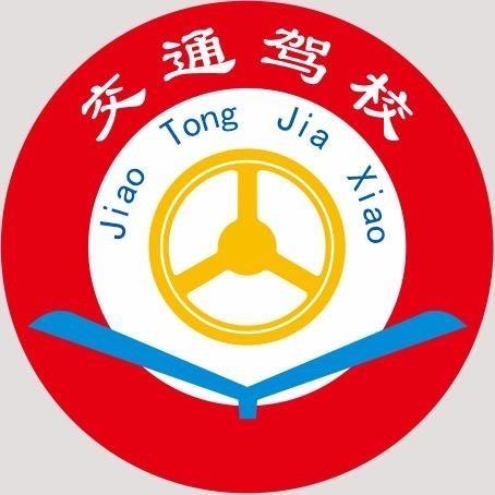 交通驾校招生办