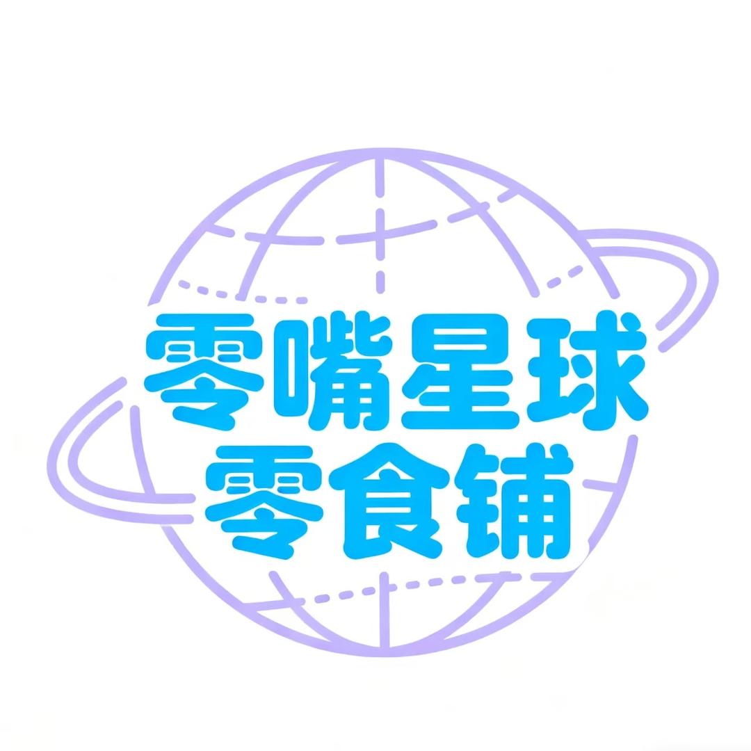 零嘴星球零食铺