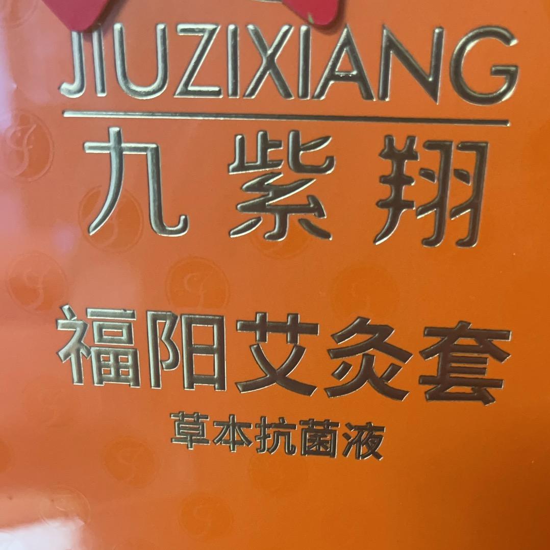 九紫翔，福阳艾灸馆