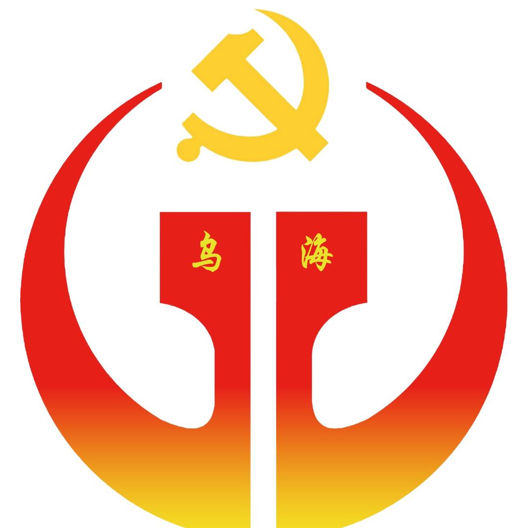 乌海i组工
