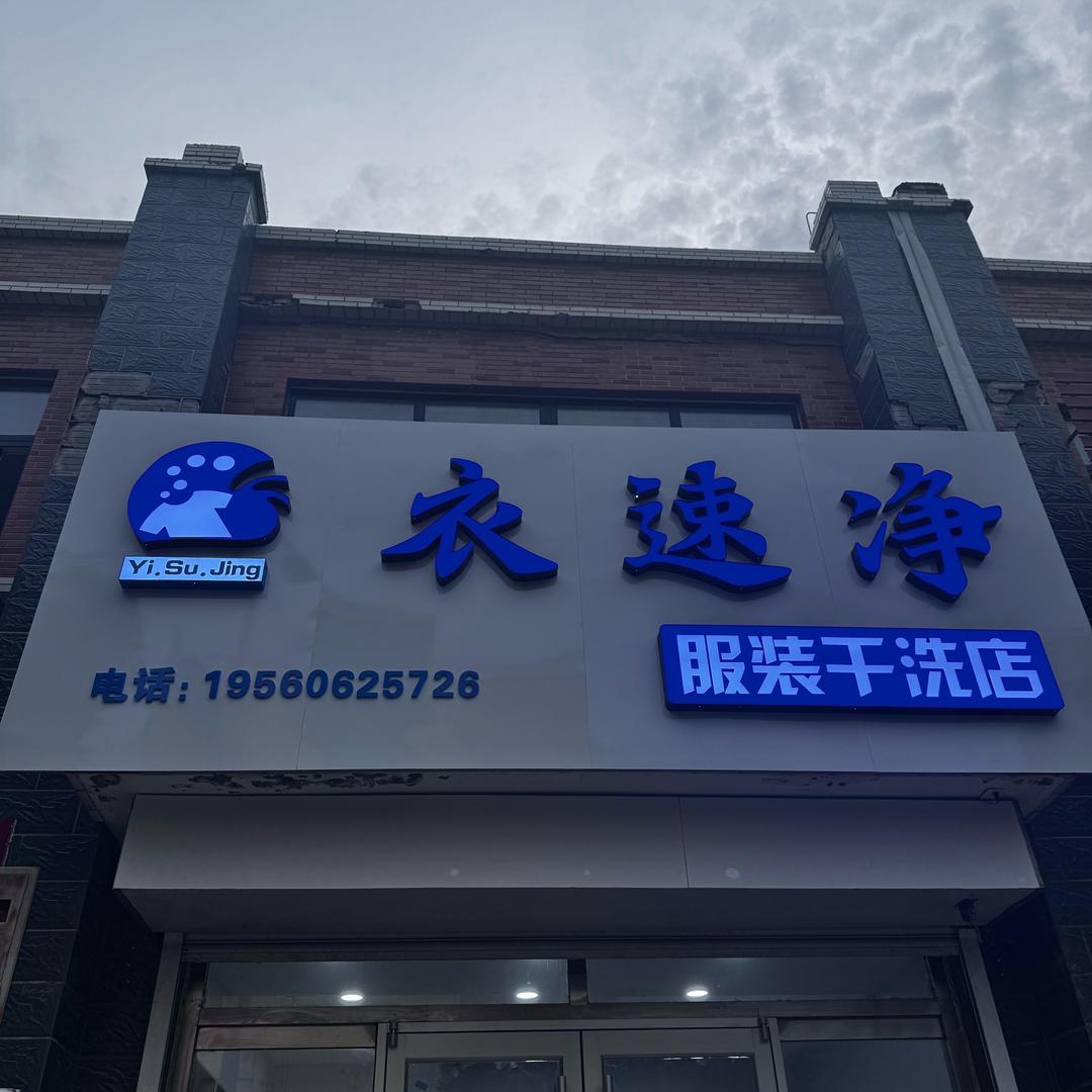 衣速净服装干洗店
