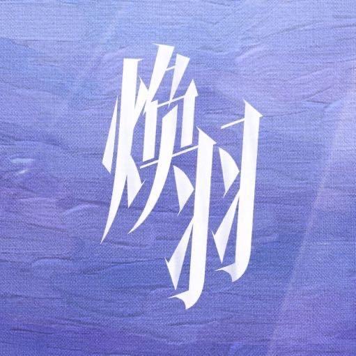 电视剧焕羽（热播版